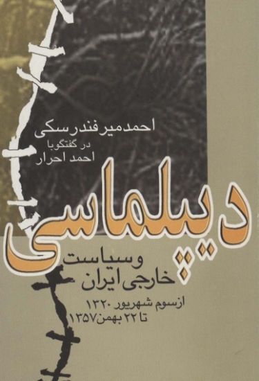 تصویر  دیپلماسی و سیاست خارجی ایران (از سوم شهریور 1320 تا 22 بهمن 1357)